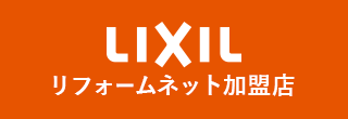 LIXIL リフォーム加盟店